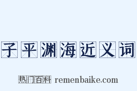 子平渊海近义词是什么意思的图片